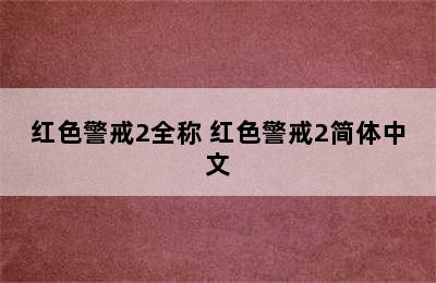 红色警戒2全称 红色警戒2简体中文